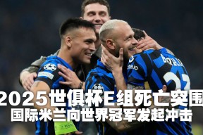 火博体育 -关于国际比赛日国际米兰备战欧冠，止住颓势细节曝光，悬念犹存，赛程密集仍需轮换的信息