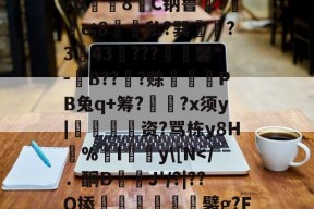 火博官方网站 -包含?U8驢C钠鲁?羋e;8€私?巽岺?3扸43???況騍馨*-瓚B???赊鑛堛PB兔q+筹??x须y|汈资?骂栋y8H錸%	I鍑y\[N